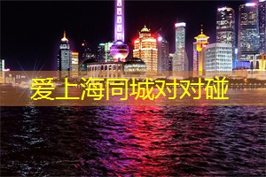 在上海的夜晚收获友谊与爱情