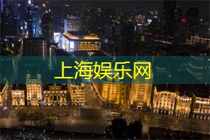 成都vs上海：文化与娱乐比较